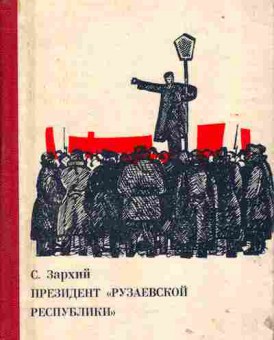 Книга Зархий С. Президент Рузаевской республики, 37-98, Баград.рф